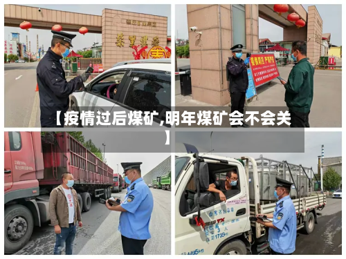 【疫情过后煤矿,明年煤矿会不会关】-第2张图片