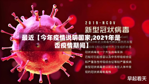 最近【今年疫情说明国家,2021年是否疫情期间】-第1张图片