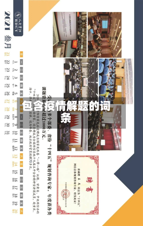 包含疫情解题的词条-第2张图片