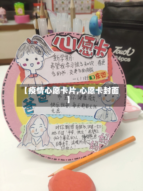 【疫情心愿卡片,心愿卡封面】-第2张图片