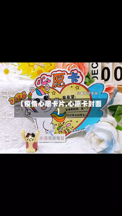 【疫情心愿卡片,心愿卡封面】-第1张图片