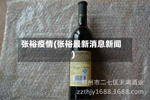 张裕疫情(张裕最新消息新闻)-第1张图片