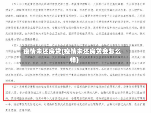 疫情未还房贷(疫情未还房贷会怎么样)-第1张图片