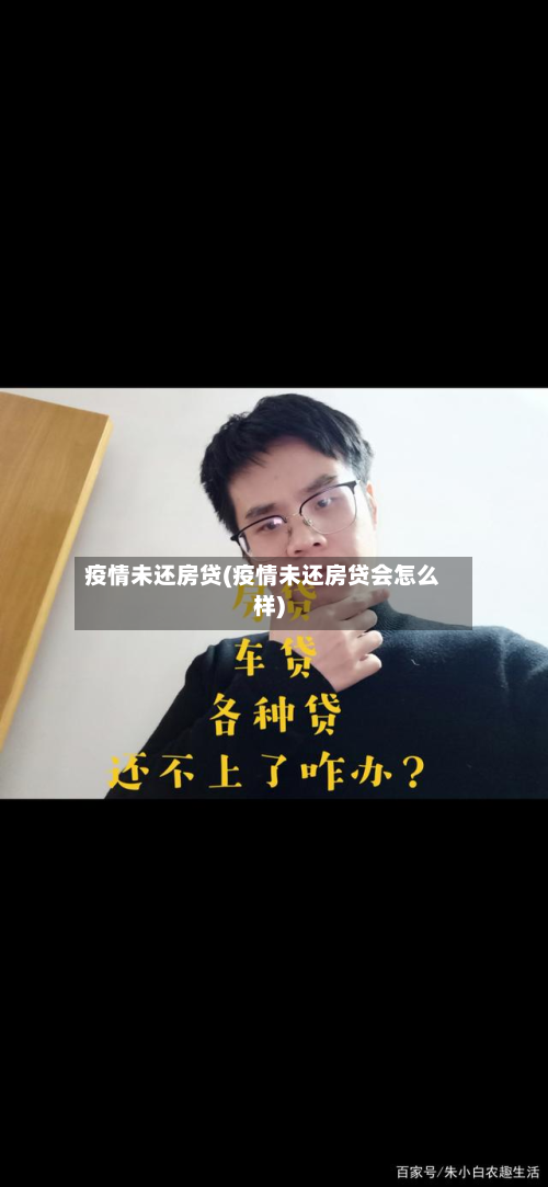 疫情未还房贷(疫情未还房贷会怎么样)-第2张图片