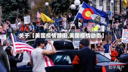 关于【美国疫情游街,美国疫情动态】-第3张图片