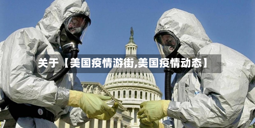 关于【美国疫情游街,美国疫情动态】-第2张图片
