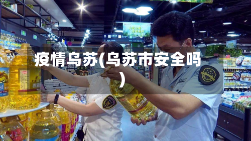 疫情乌苏(乌苏市安全吗)-第1张图片