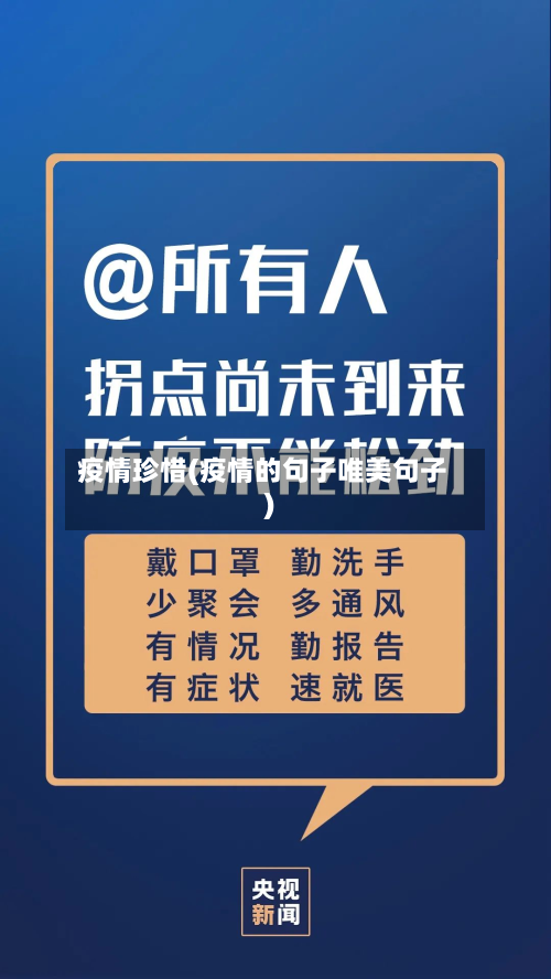 疫情珍惜(疫情的句子唯美句子)-第3张图片