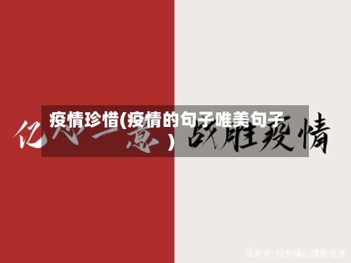 疫情珍惜(疫情的句子唯美句子)-第2张图片