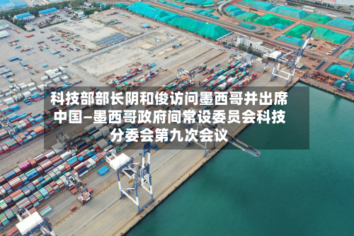 科技部部长阴和俊访问墨西哥并出席中国—墨西哥政府间常设委员会科技分委会第九次会议-第1张图片