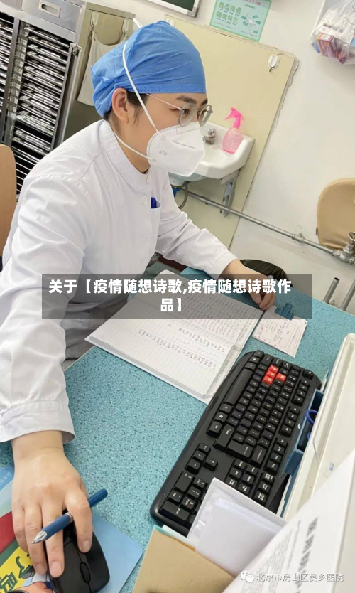 关于【疫情随想诗歌,疫情随想诗歌作品】-第2张图片
