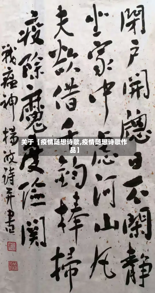 关于【疫情随想诗歌,疫情随想诗歌作品】-第1张图片