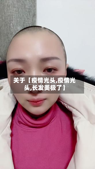 关于【疫情光头,疫情光头,长发美极了】-第1张图片