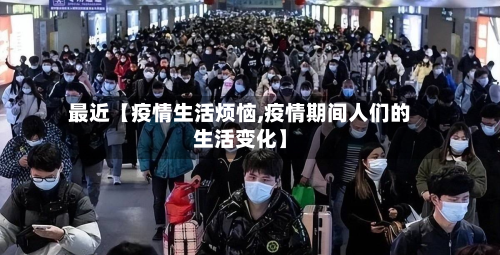 最近【疫情生活烦恼,疫情期间人们的生活变化】-第2张图片