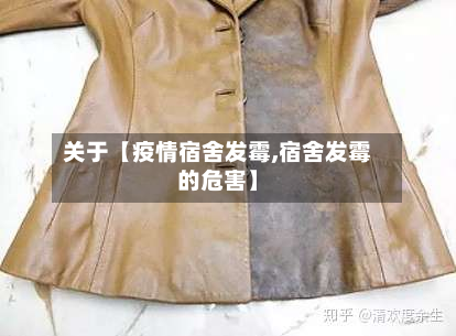 关于【疫情宿舍发霉,宿舍发霉的危害】-第1张图片