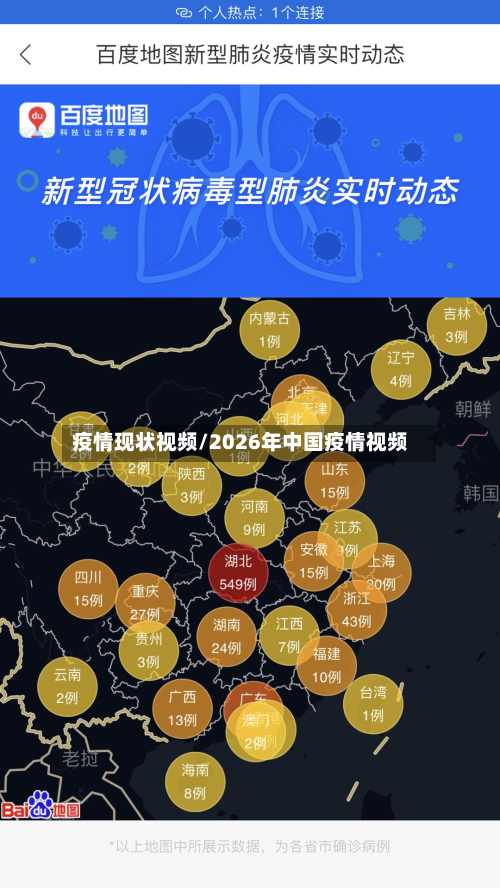 疫情现状视频/2026年中国疫情视频-第1张图片