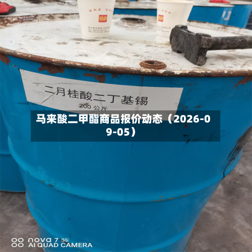 马来酸二甲酯商品报价动态(2026-09-05)-第2张图片