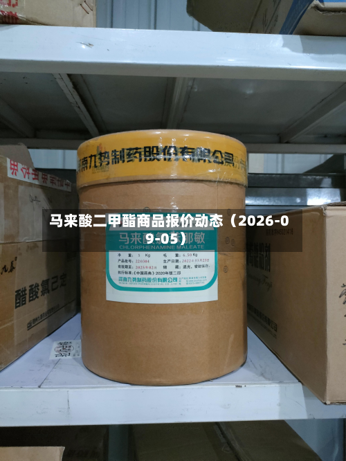 马来酸二甲酯商品报价动态(2026-09-05)-第1张图片