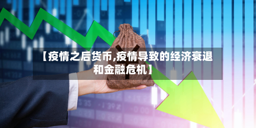 【疫情之后货币,疫情导致的经济衰退和金融危机】-第2张图片