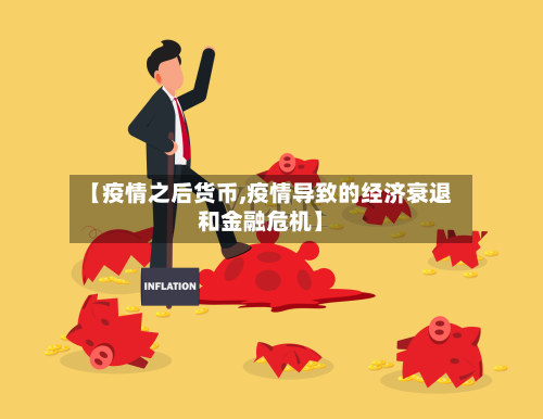 【疫情之后货币,疫情导致的经济衰退和金融危机】-第1张图片