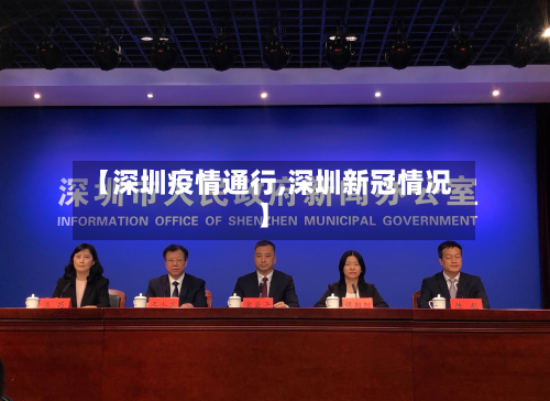 【深圳疫情通行,深圳新冠情况】-第1张图片