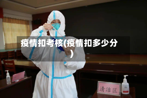 疫情扣考核(疫情扣多少分)-第1张图片
