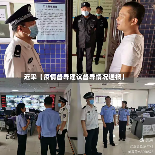 近来【疫情督导建议督导情况通报】-第1张图片