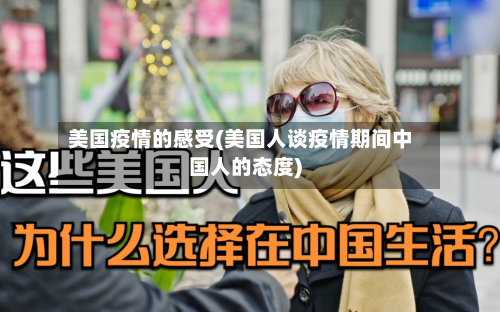 美国疫情的感受(美国人谈疫情期间中国人的态度)-第1张图片