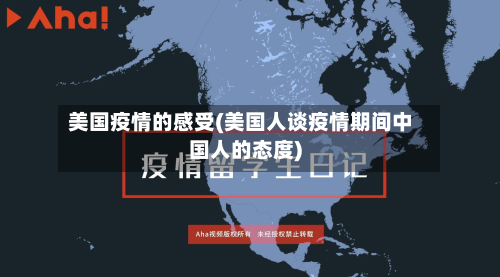 美国疫情的感受(美国人谈疫情期间中国人的态度)-第3张图片