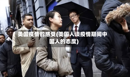 美国疫情的感受(美国人谈疫情期间中国人的态度)-第2张图片