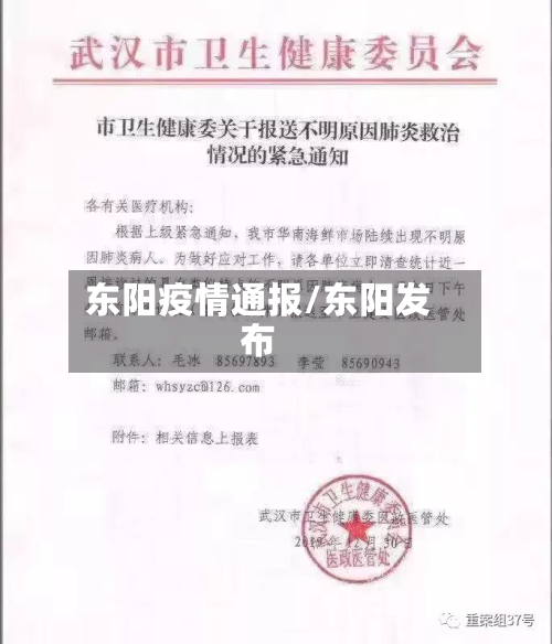 东阳疫情通报/东阳发布-第1张图片