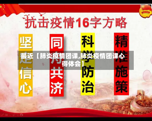 最近【肺炎疫情团课,肺炎疫情团课心得体会】-第1张图片