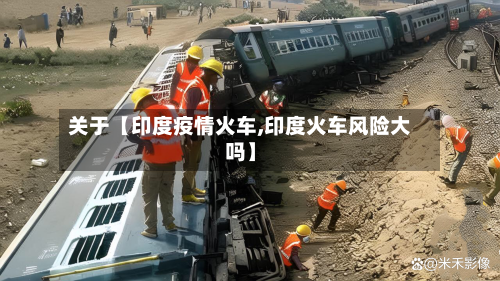 关于【印度疫情火车,印度火车风险大吗】-第2张图片