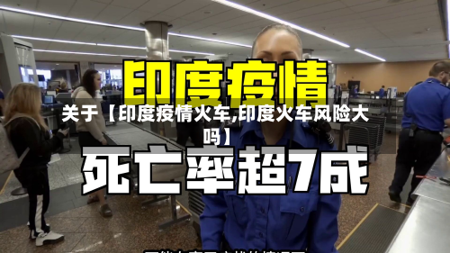关于【印度疫情火车,印度火车风险大吗】-第1张图片