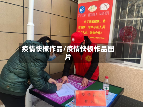 疫情快板作品/疫情快板作品图片-第2张图片