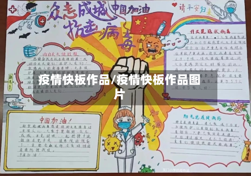 疫情快板作品/疫情快板作品图片-第1张图片
