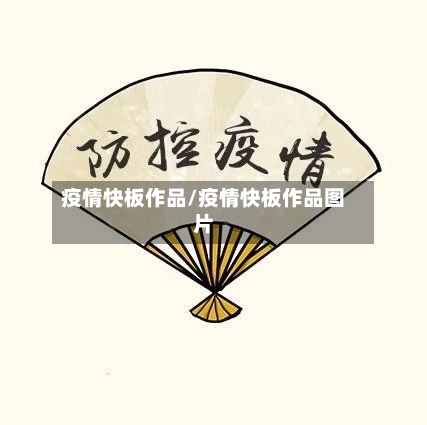 疫情快板作品/疫情快板作品图片-第3张图片
