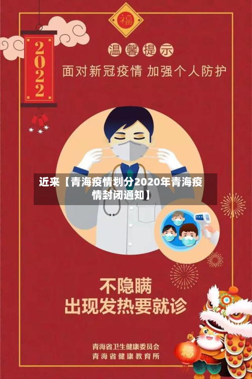 近来【青海疫情划分2020年青海疫情封闭通知】-第1张图片