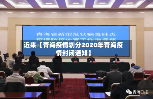 近来【青海疫情划分2020年青海疫情封闭通知】-第2张图片