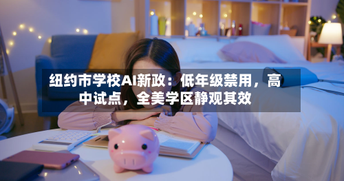 纽约市学校AI新政：低年级禁用，高中试点，全美学区静观其效-第1张图片