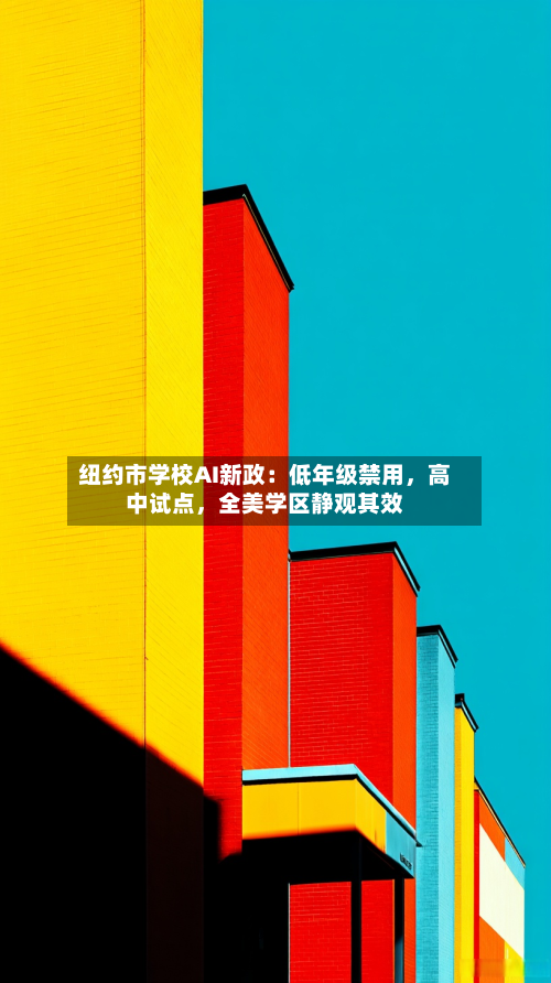 纽约市学校AI新政：低年级禁用，高中试点，全美学区静观其效-第2张图片