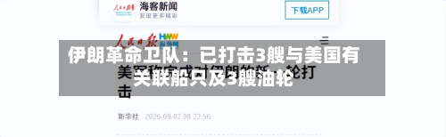 伊朗革命卫队:已打击3艘与美国有关联船只及3艘油轮-第2张图片