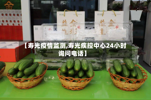 【寿光疫情监测,寿光疾控中心24小时询问电话】-第1张图片