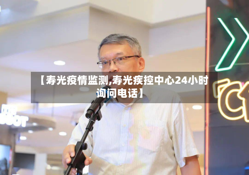 【寿光疫情监测,寿光疾控中心24小时询问电话】-第2张图片
