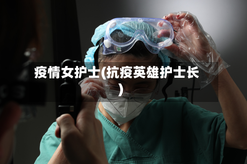 疫情女护士(抗疫英雄护士长)-第1张图片