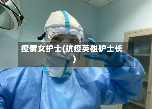 疫情女护士(抗疫英雄护士长)-第2张图片