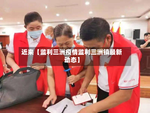 近来【监利三洲疫情监利三洲镇最新动态】-第1张图片