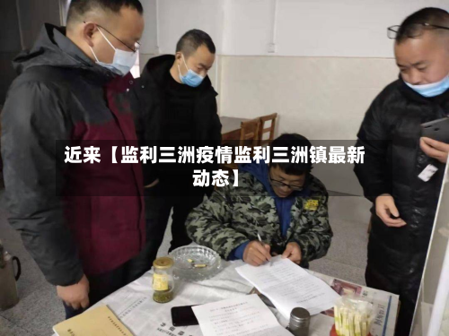 近来【监利三洲疫情监利三洲镇最新动态】-第3张图片