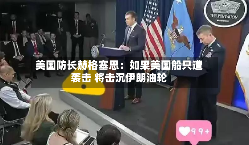 美国防长赫格塞思:如果美国船只遭袭击 将击沉伊朗油轮-第1张图片