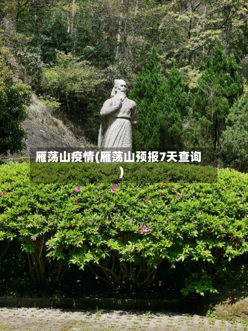 雁荡山疫情(雁荡山预报7天查询)-第1张图片